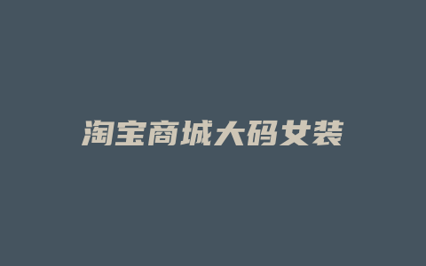 淘宝商城大码女装