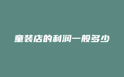 童装店的利润一般多少