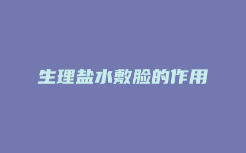 生理盐水敷脸的作用