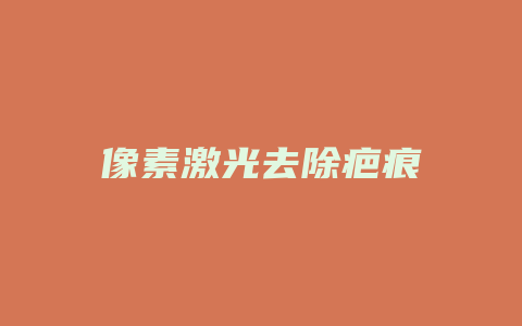 像素激光去除疤痕