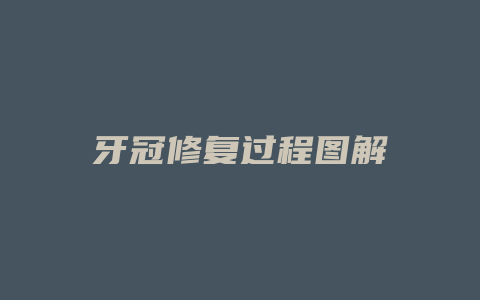 牙冠修复过程图解