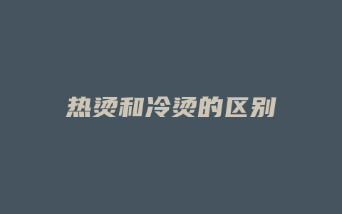 热烫和冷烫的区别