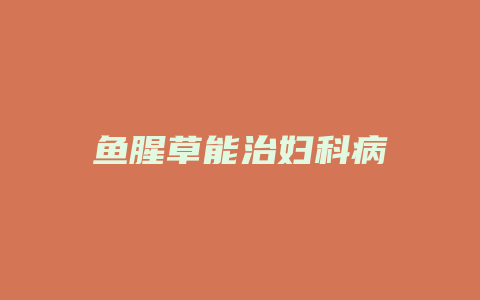 鱼腥草能治妇科病