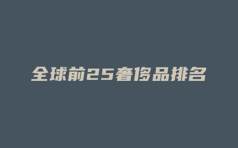 全球前25奢侈品排名