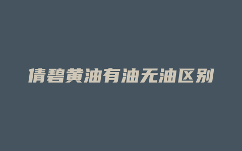 倩碧黄油有油无油区别