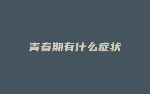 青春期有什么症状
