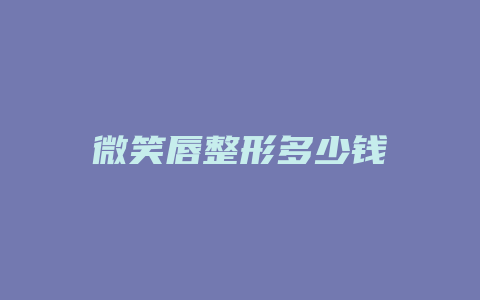 微笑唇整形多少钱