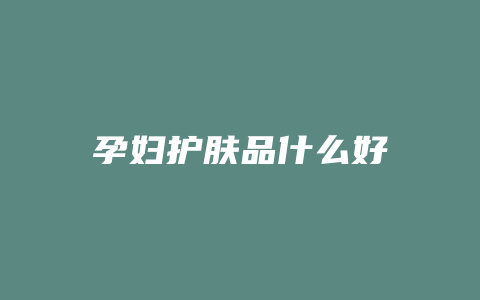 孕妇护肤品什么好