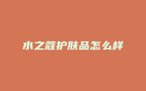 水之蔻护肤品怎么样