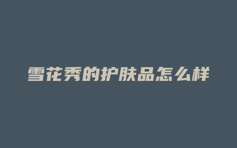 雪花秀的护肤品怎么样