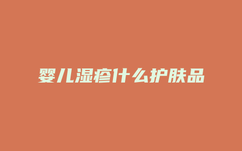 婴儿湿疹什么护肤品