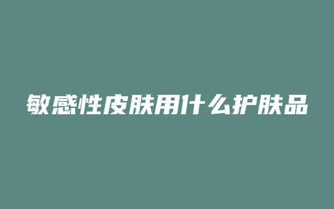 敏感性皮肤用什么护肤品