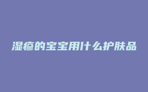 湿疹的宝宝用什么护肤品