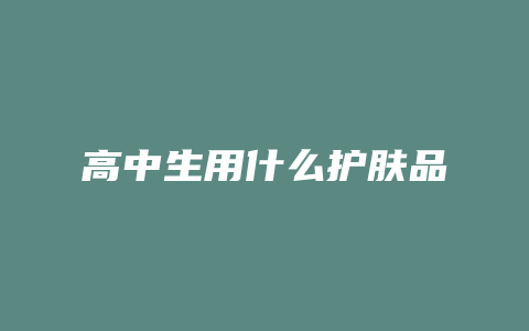 高中生用什么护肤品