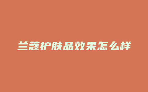 兰蔻护肤品效果怎么样