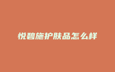 悦碧施护肤品怎么样