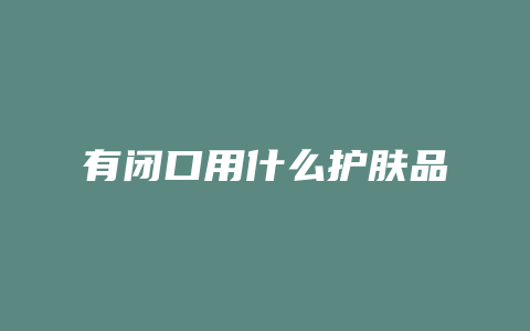 有闭口用什么护肤品