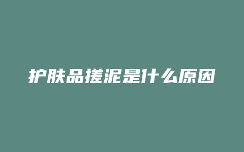 护肤品搓泥是什么原因