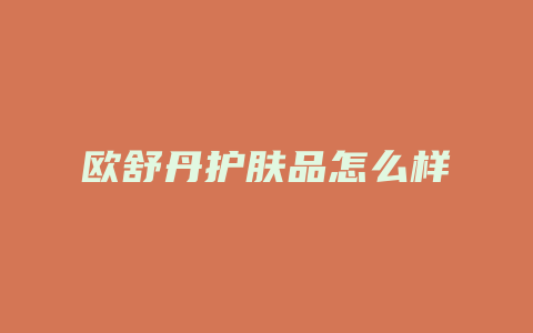 欧舒丹护肤品怎么样