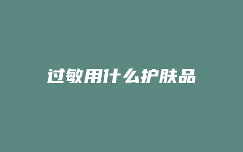 过敏用什么护肤品