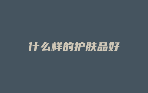 什么样的护肤品好