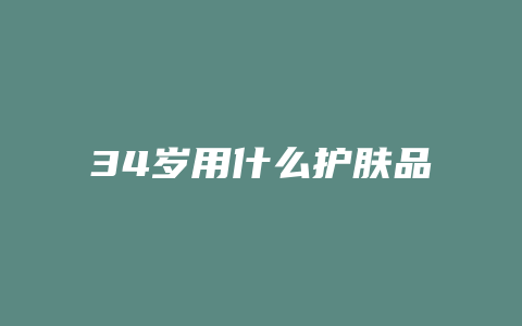 34岁用什么护肤品