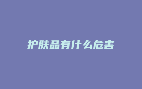 护肤品有什么危害