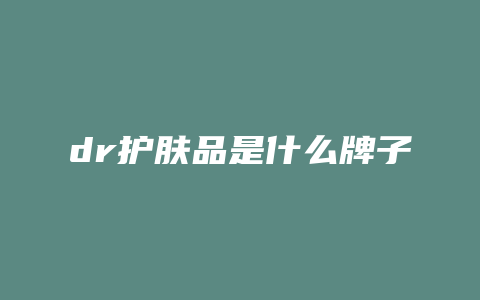 dr护肤品是什么牌子