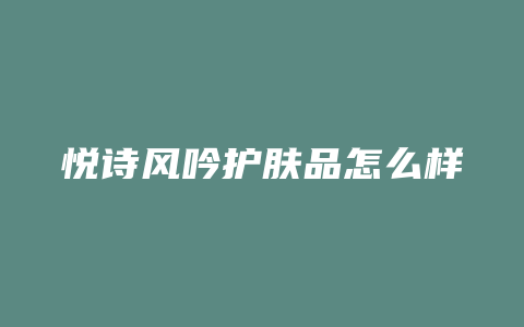 悦诗风吟护肤品怎么样