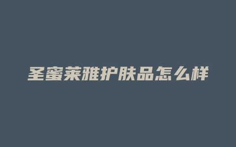 圣蜜莱雅护肤品怎么样
