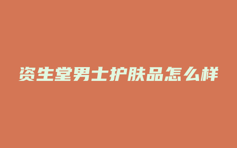 资生堂男士护肤品怎么样