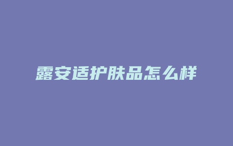 露安适护肤品怎么样