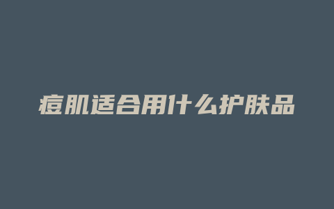 痘肌适合用什么护肤品