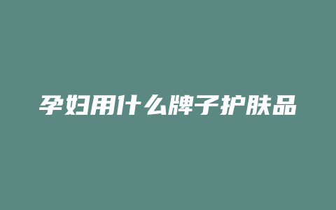 孕妇用什么牌子护肤品