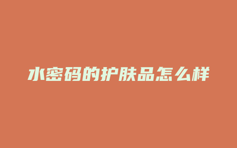 水密码的护肤品怎么样