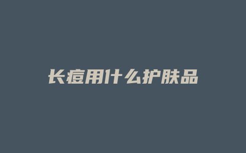 长痘用什么护肤品