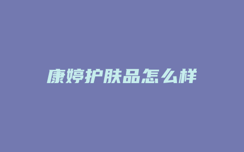 康婷护肤品怎么样