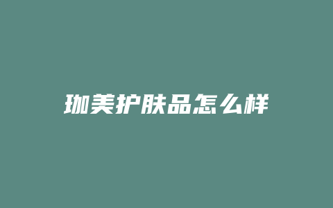 珈美护肤品怎么样