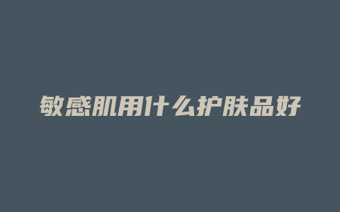 敏感肌用什么护肤品好