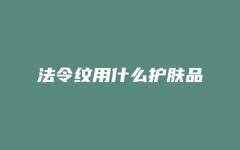 法令纹用什么护肤品