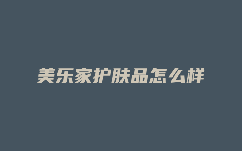 美乐家护肤品怎么样