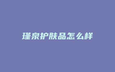 瑾泉护肤品怎么样