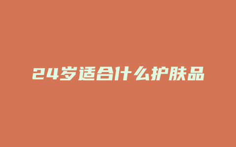 24岁适合什么护肤品