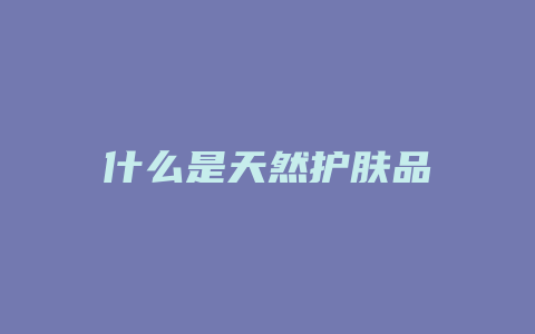什么是天然护肤品