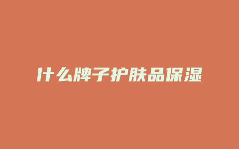 什么牌子护肤品保湿