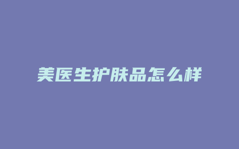 美医生护肤品怎么样