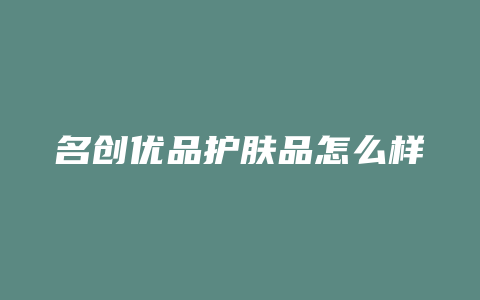 名创优品护肤品怎么样