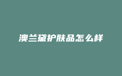 澳兰黛护肤品怎么样