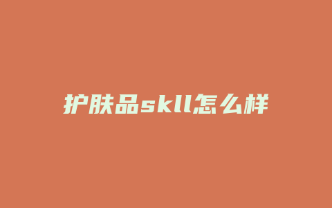 护肤品skll怎么样