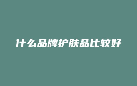 什么品牌护肤品比较好